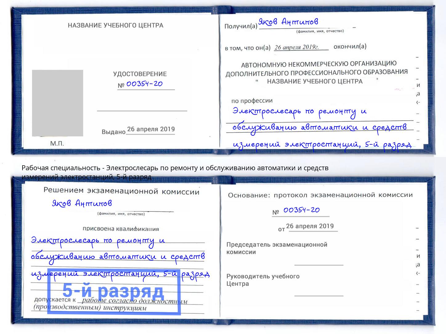 корочка 5-й разряд Электрослесарь по ремонту и обслуживанию автоматики и средств измерений электростанций Волгоград