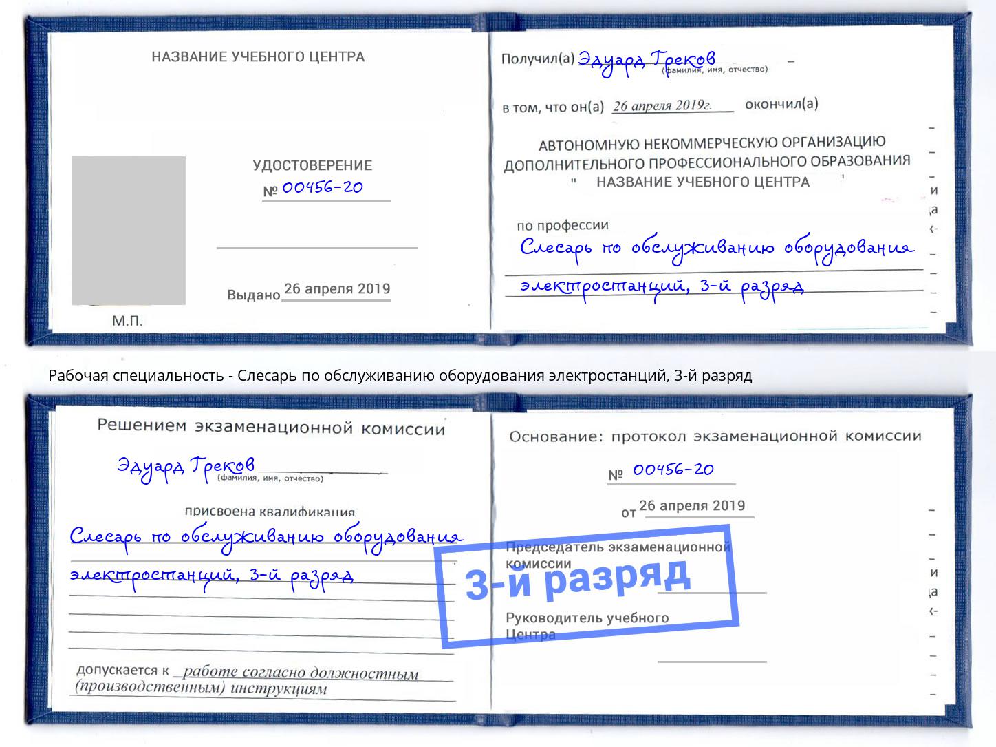 корочка 3-й разряд Слесарь по обслуживанию оборудования электростанций Волгоград