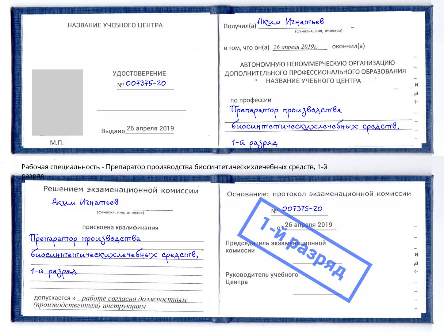корочка 1-й разряд Препаратор производства биосинтетическихлечебных средств Волгоград