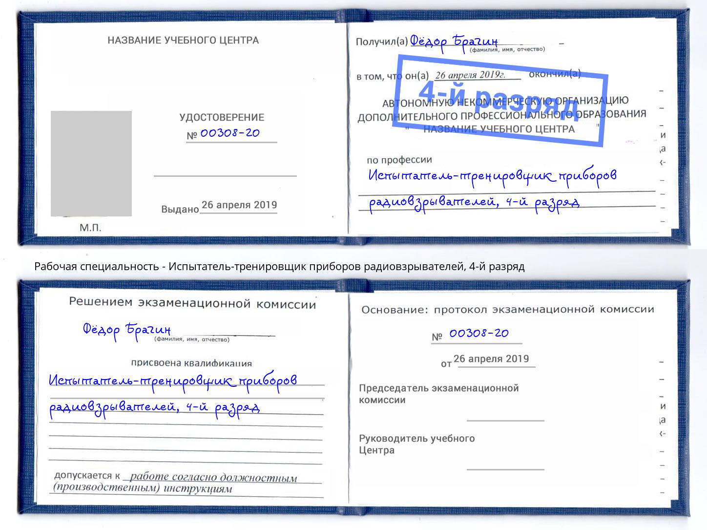 корочка 4-й разряд Испытатель-тренировщик приборов радиовзрывателей Волгоград