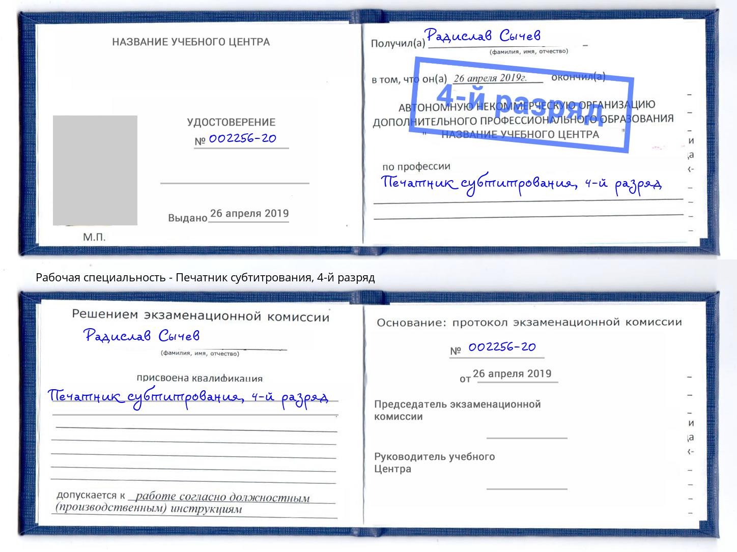 корочка 4-й разряд Печатник субтитрования Волгоград