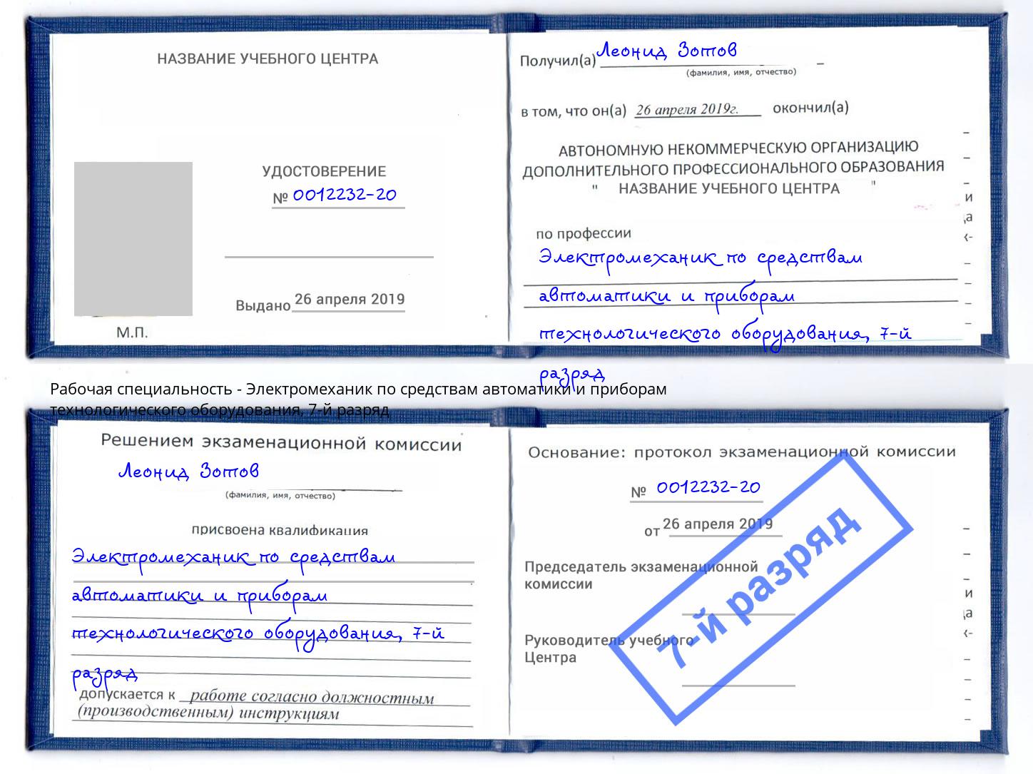 корочка 7-й разряд Электромеханик по средствам автоматики и приборам технологического оборудования Волгоград