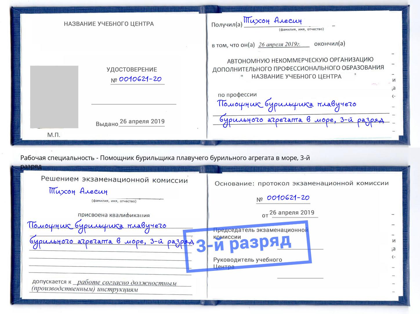 корочка 3-й разряд Помощник бурильщика плавучего бурильного агрегата в море Волгоград
