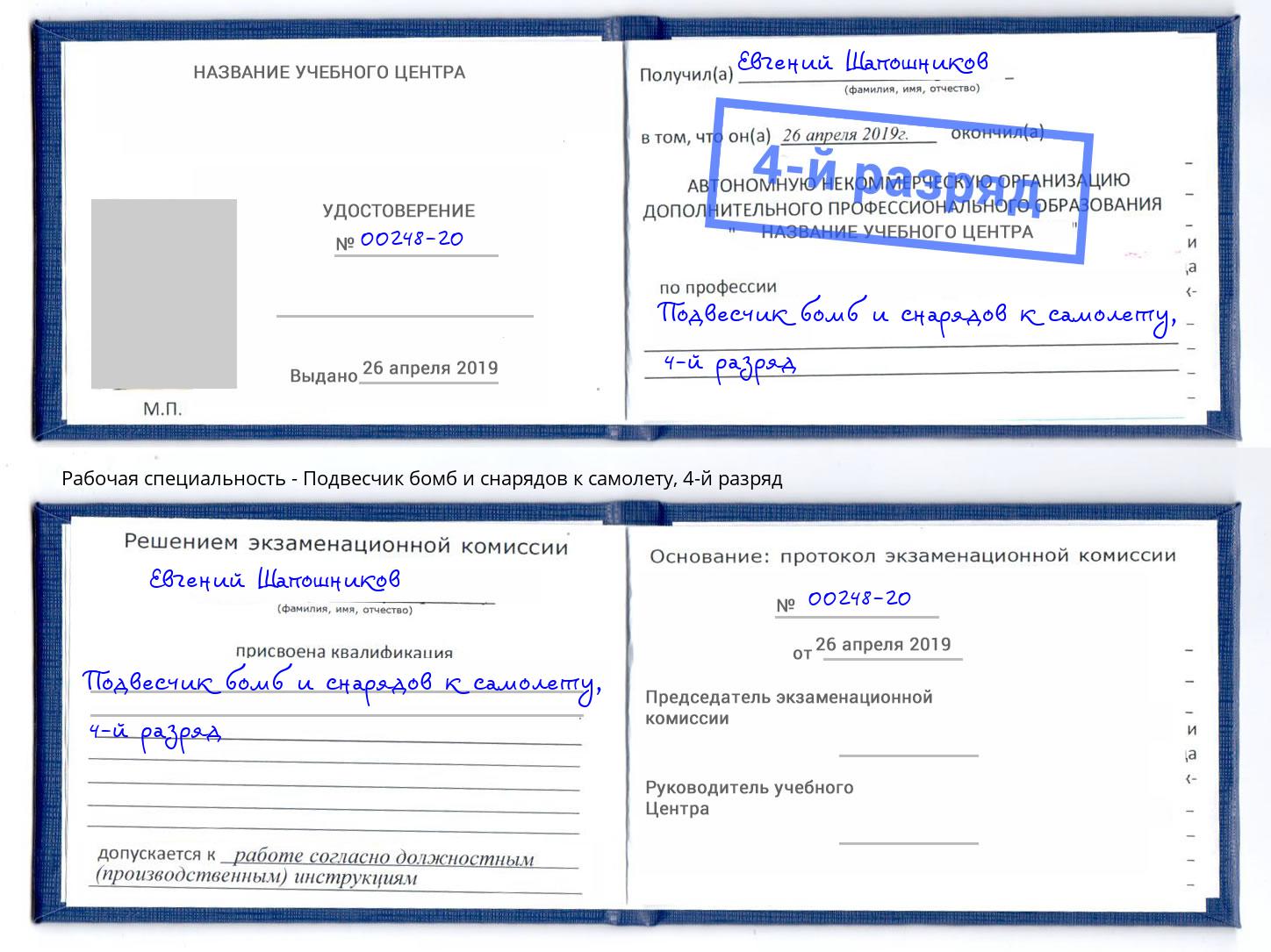 корочка 4-й разряд Подвесчик бомб и снарядов к самолету Волгоград