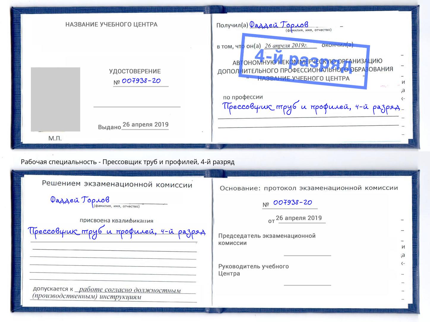 корочка 4-й разряд Прессовщик труб и профилей Волгоград