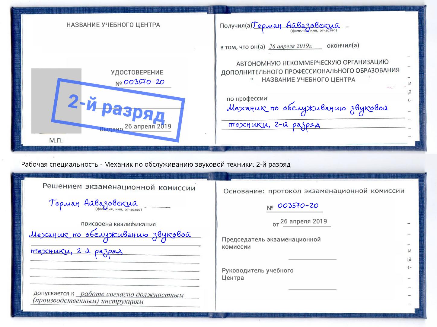 корочка 2-й разряд Механик по обслуживанию звуковой техники Волгоград