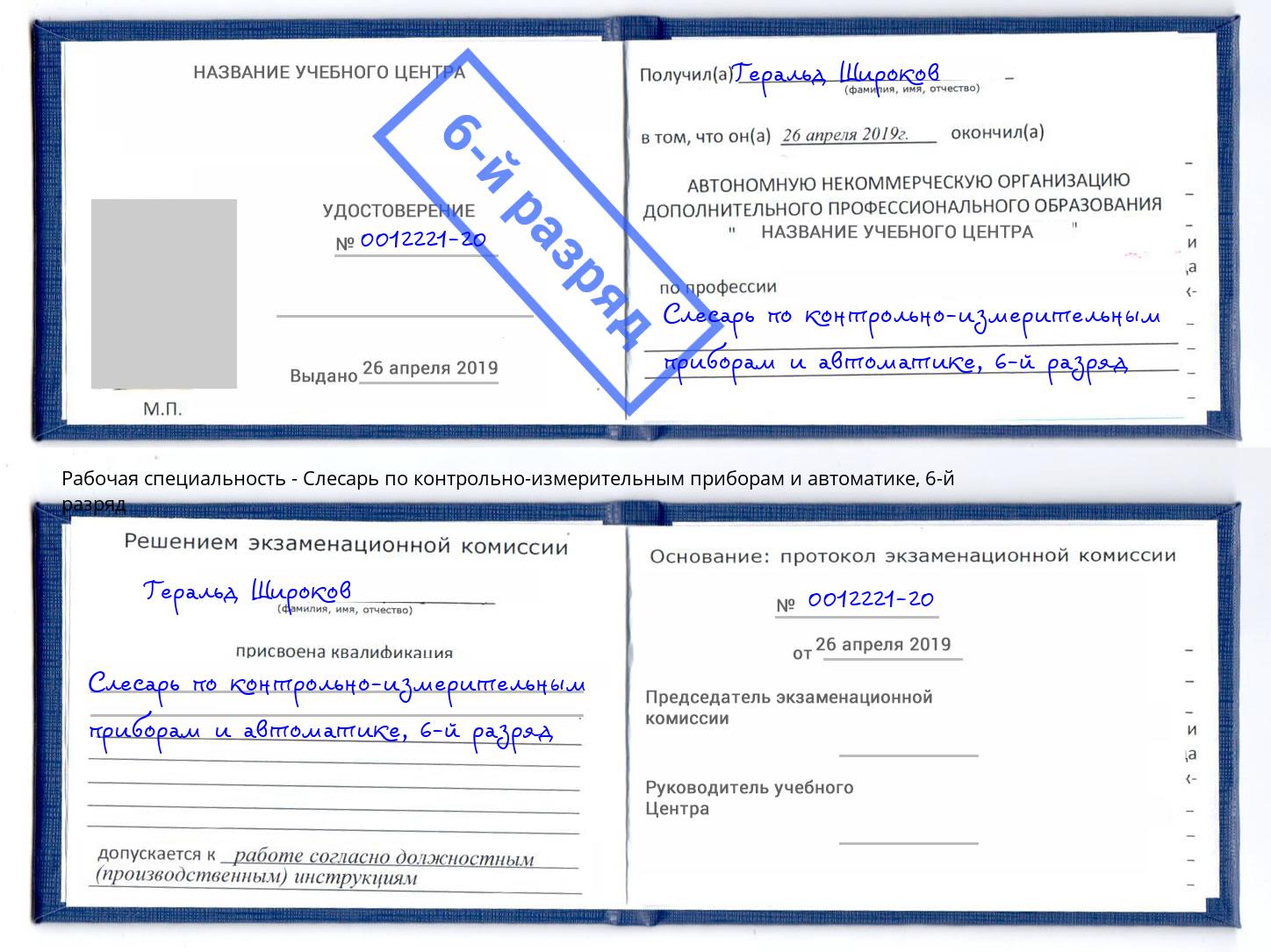 корочка 6-й разряд Слесарь по контрольно-измерительным приборам и автоматике Волгоград