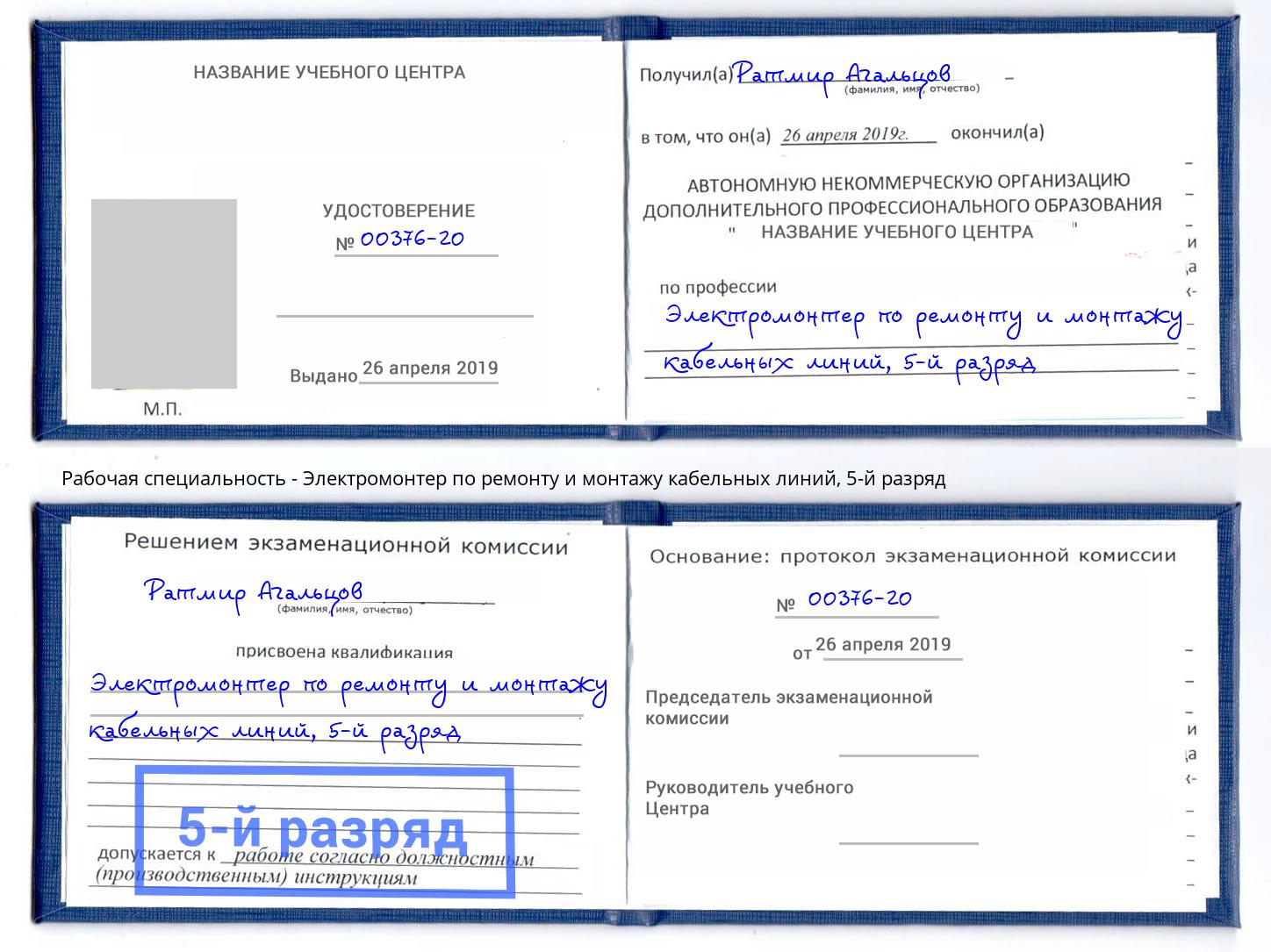 корочка 5-й разряд Электромонтер по ремонту и монтажу кабельных линий Волгоград