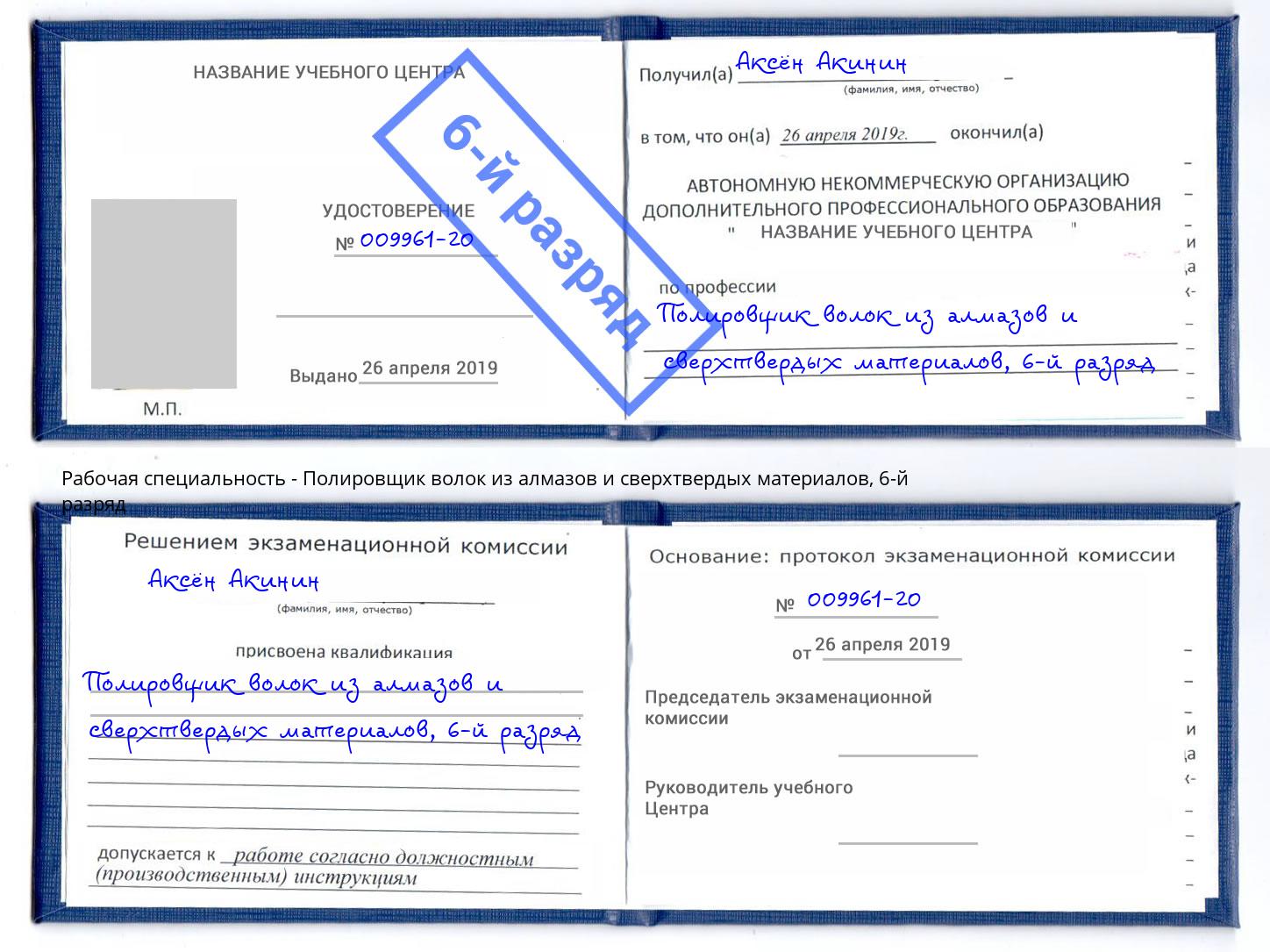 корочка 6-й разряд Полировщик волок из алмазов и сверхтвердых материалов Волгоград