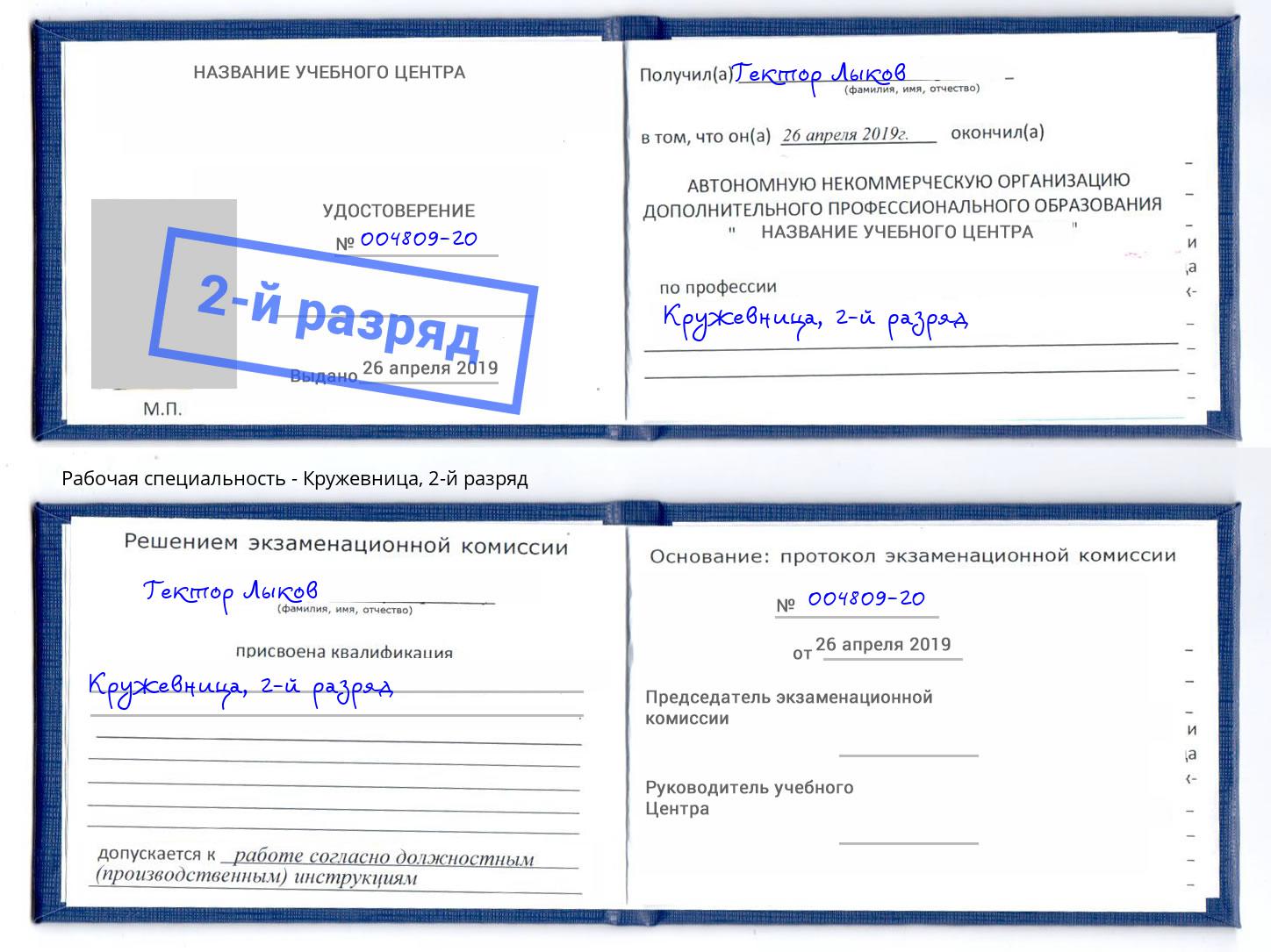 корочка 2-й разряд Кружевница Волгоград