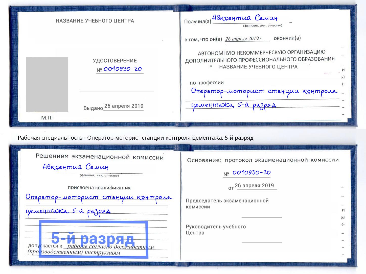 корочка 5-й разряд Оператор-моторист станции контроля цементажа Волгоград