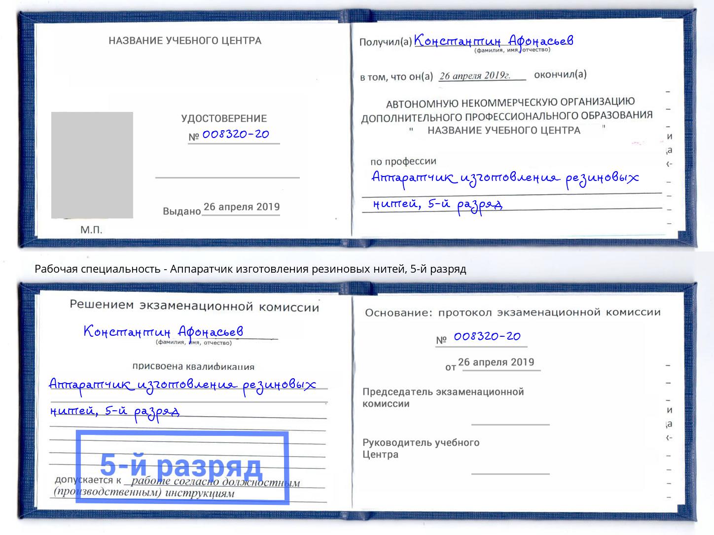 корочка 5-й разряд Аппаратчик изготовления резиновых нитей Волгоград