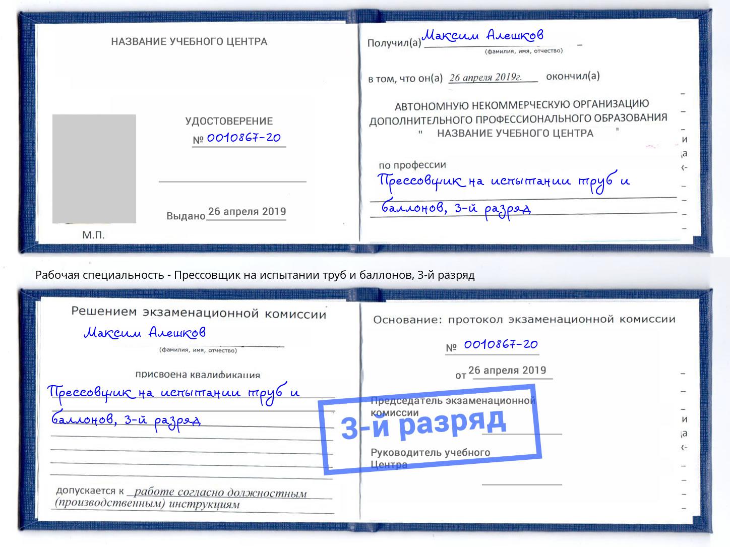 корочка 3-й разряд Прессовщик на испытании труб и баллонов Волгоград