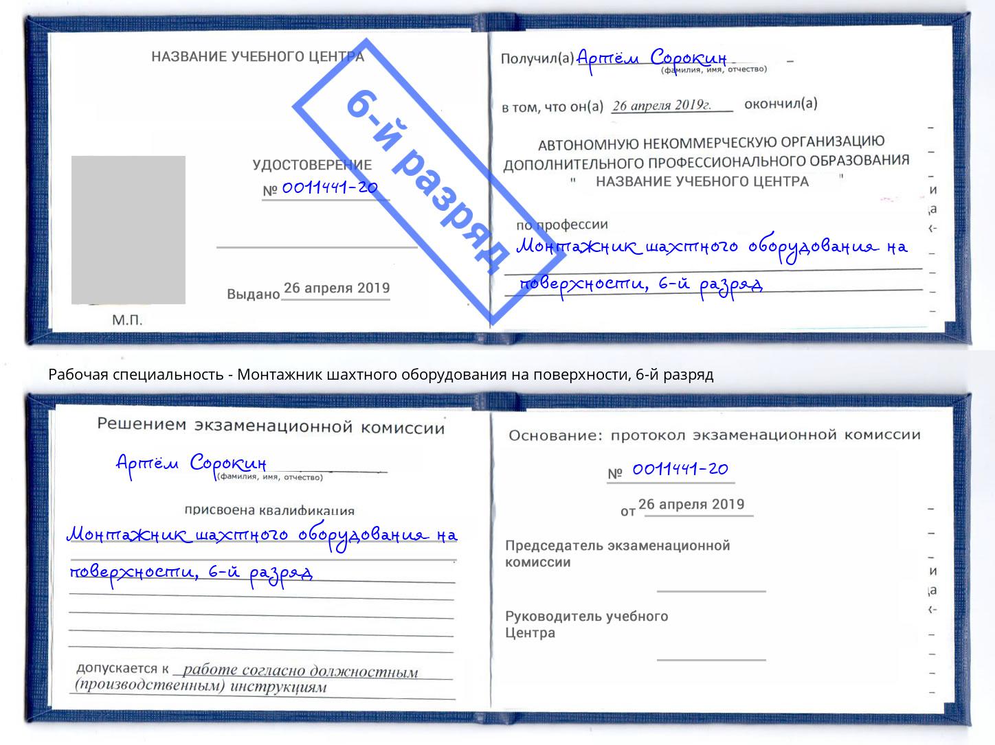 корочка 6-й разряд Монтажник шахтного оборудования на поверхности Волгоград