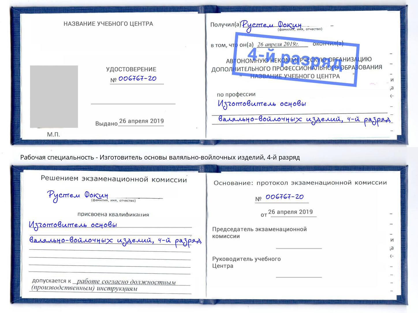 корочка 4-й разряд Изготовитель основы валяльно-войлочных изделий Волгоград