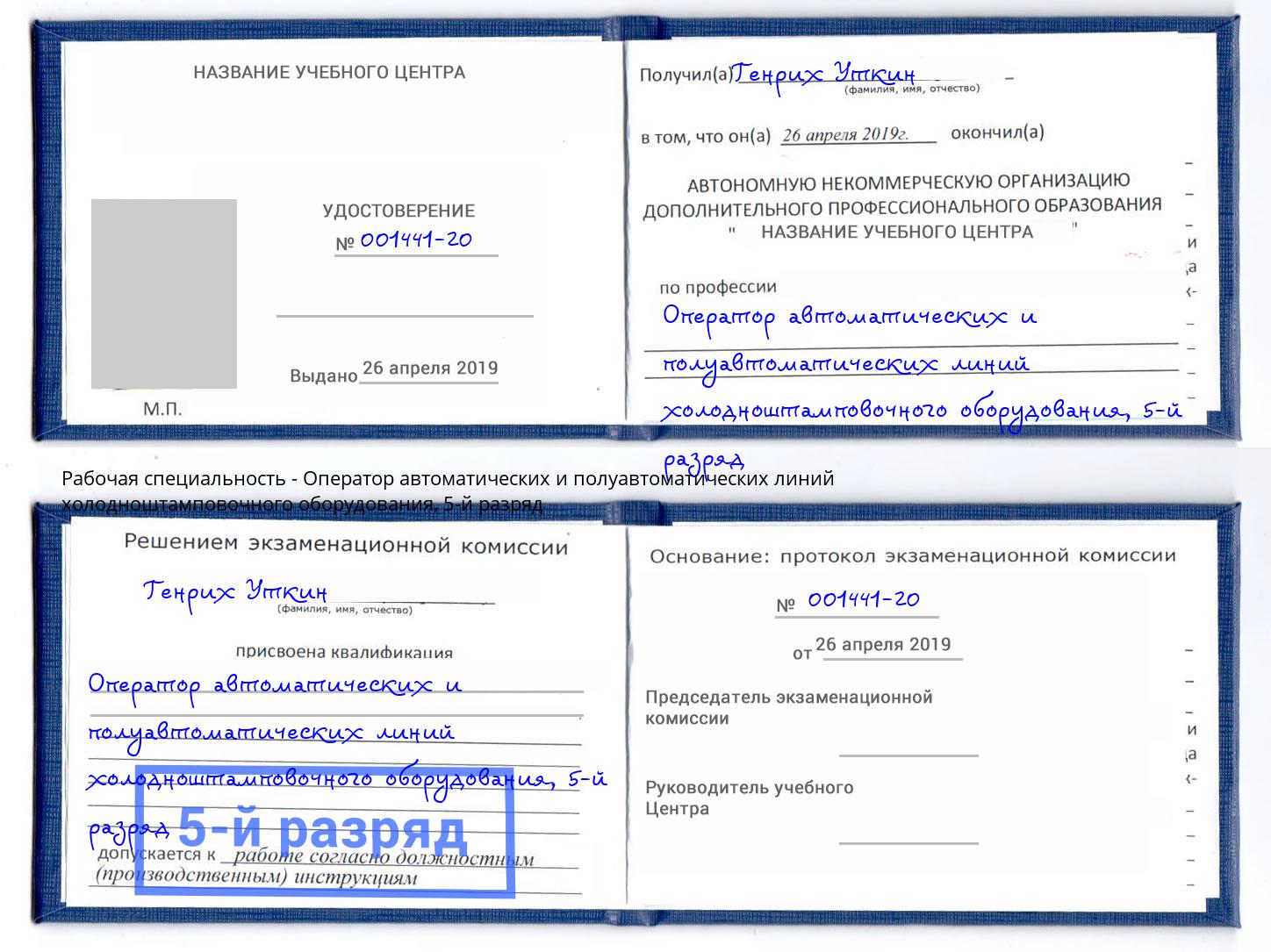 корочка 5-й разряд Оператор автоматических и полуавтоматических линий холодноштамповочного оборудования Волгоград