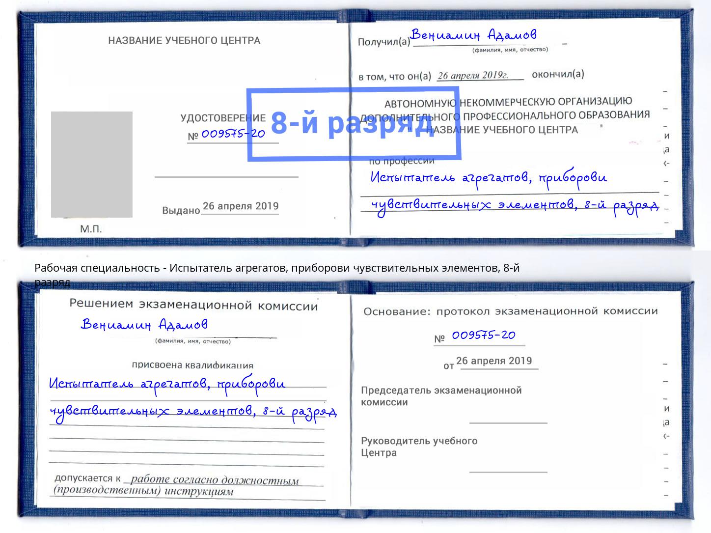 корочка 8-й разряд Испытатель агрегатов, приборови чувствительных элементов Волгоград