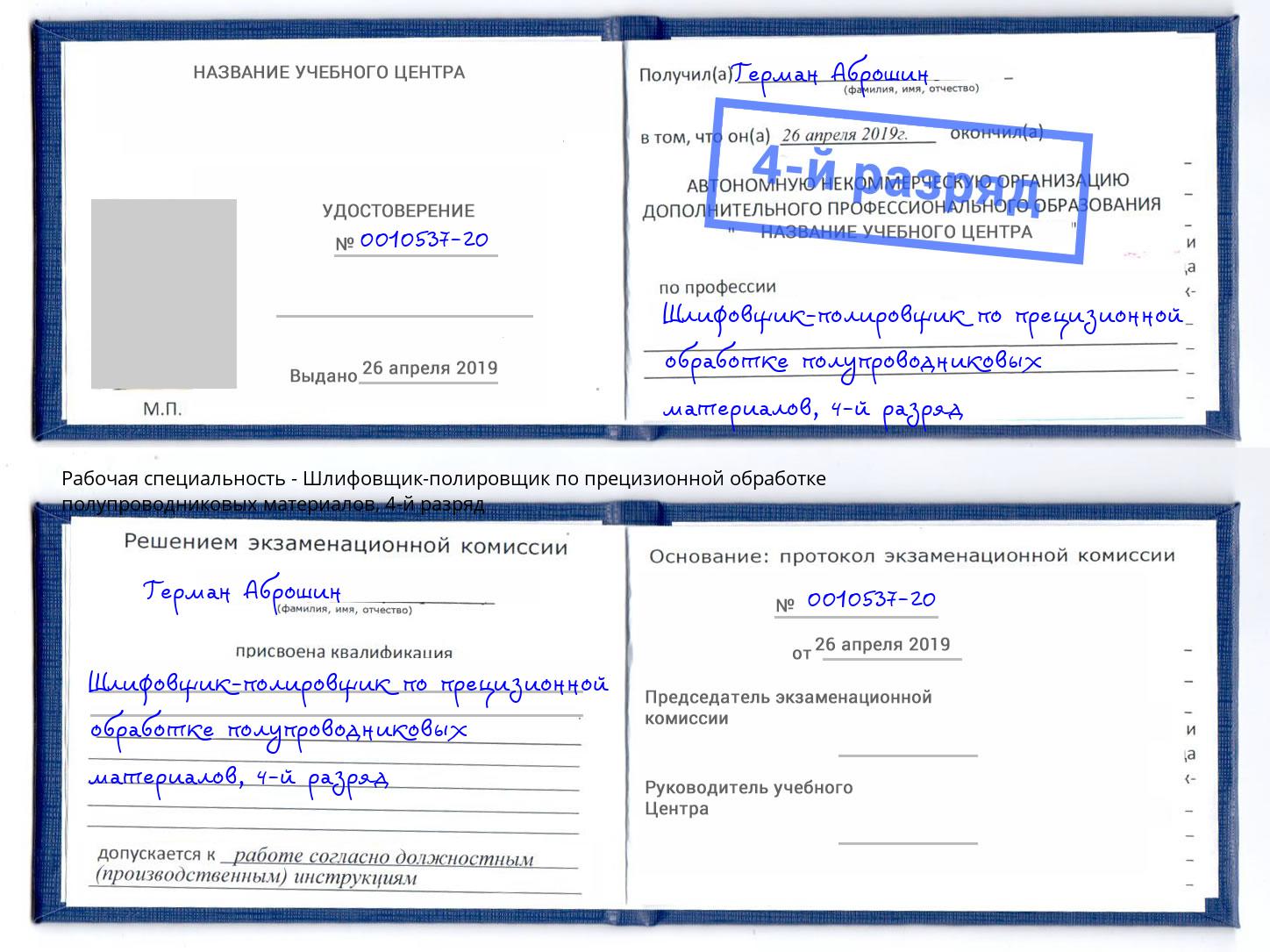 корочка 4-й разряд Шлифовщик-полировщик по прецизионной обработке полупроводниковых материалов Волгоград