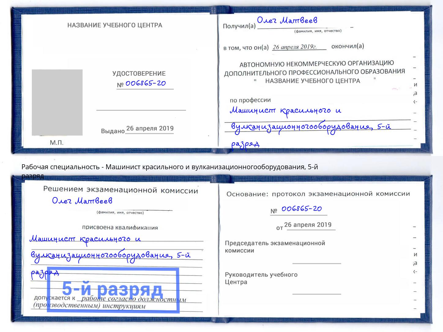 корочка 5-й разряд Машинист красильного и вулканизационногооборудования Волгоград