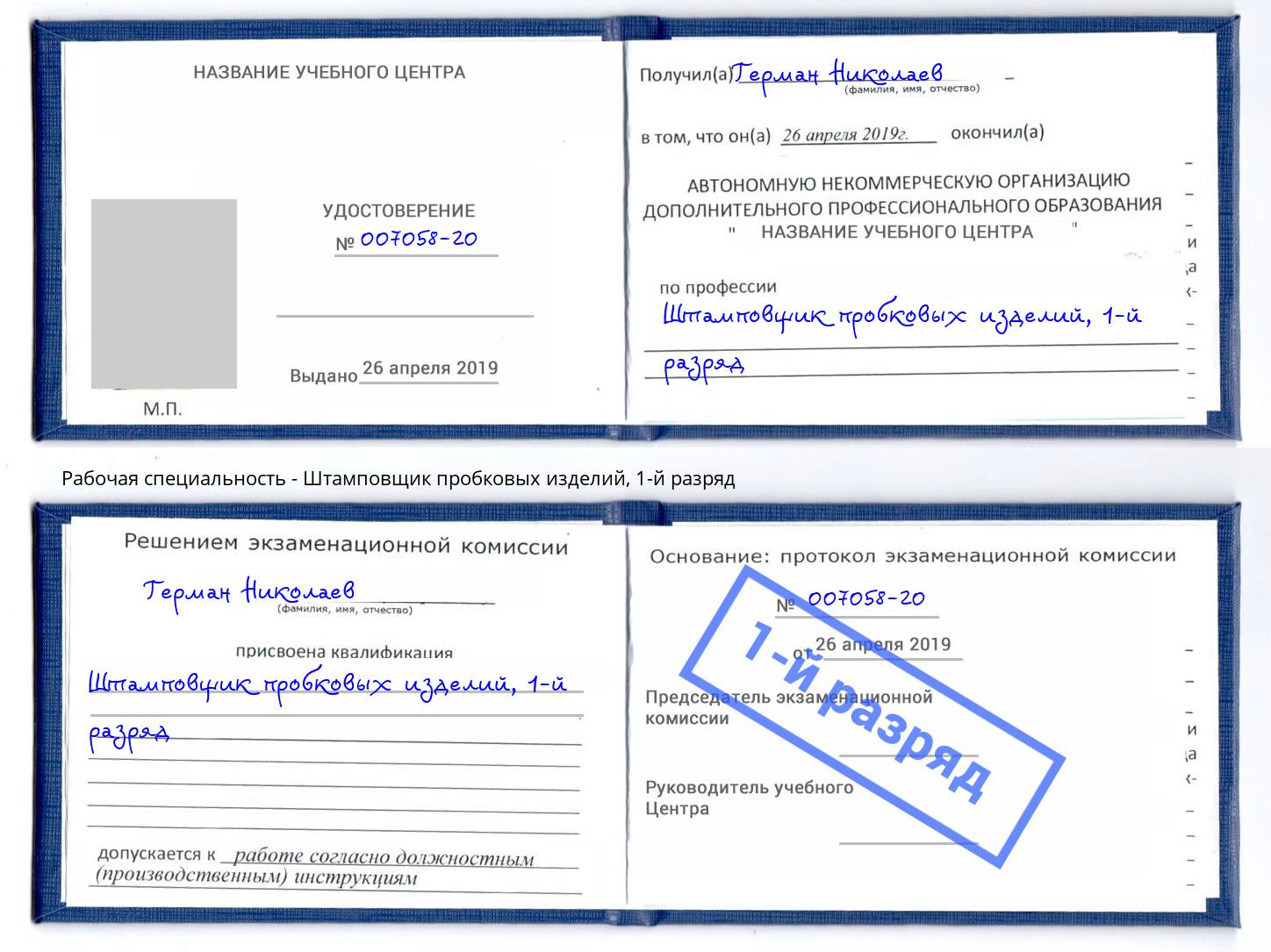 корочка 1-й разряд Штамповщик пробковых изделий Волгоград