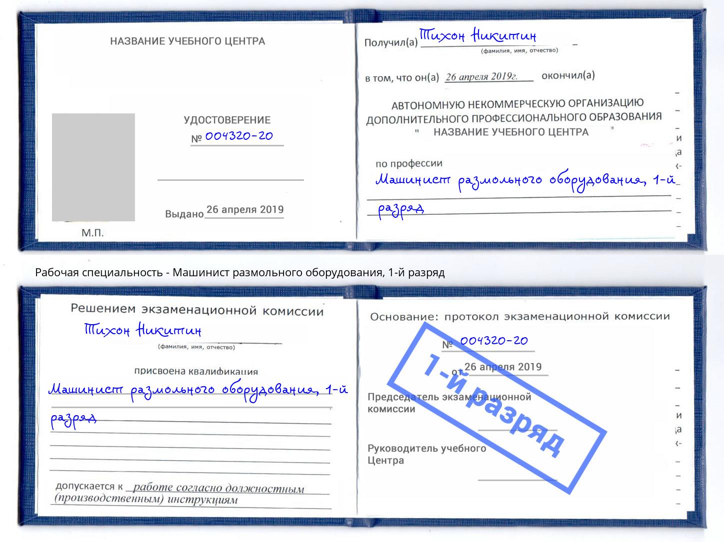 корочка 1-й разряд Машинист размольного оборудования Волгоград