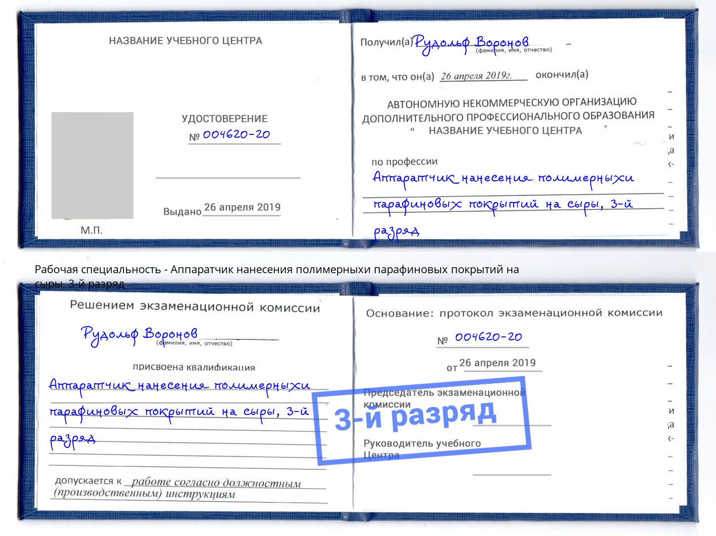 корочка 3-й разряд Аппаратчик нанесения полимерныхи парафиновых покрытий на сыры Волгоград