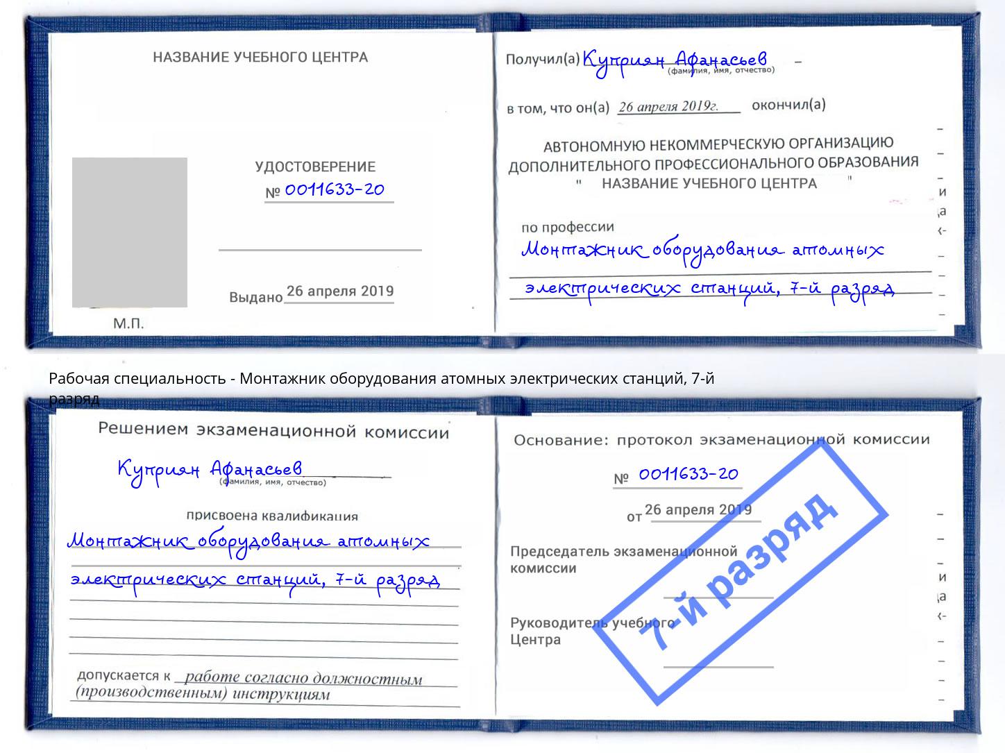 корочка 7-й разряд Монтажник оборудования атомных электрических станций Волгоград