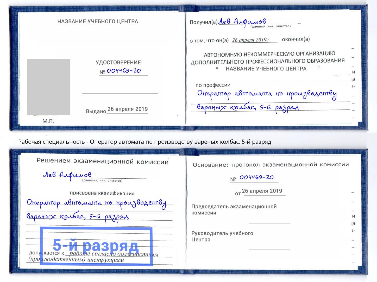 корочка 5-й разряд Оператор автомата по производству вареных колбас Волгоград