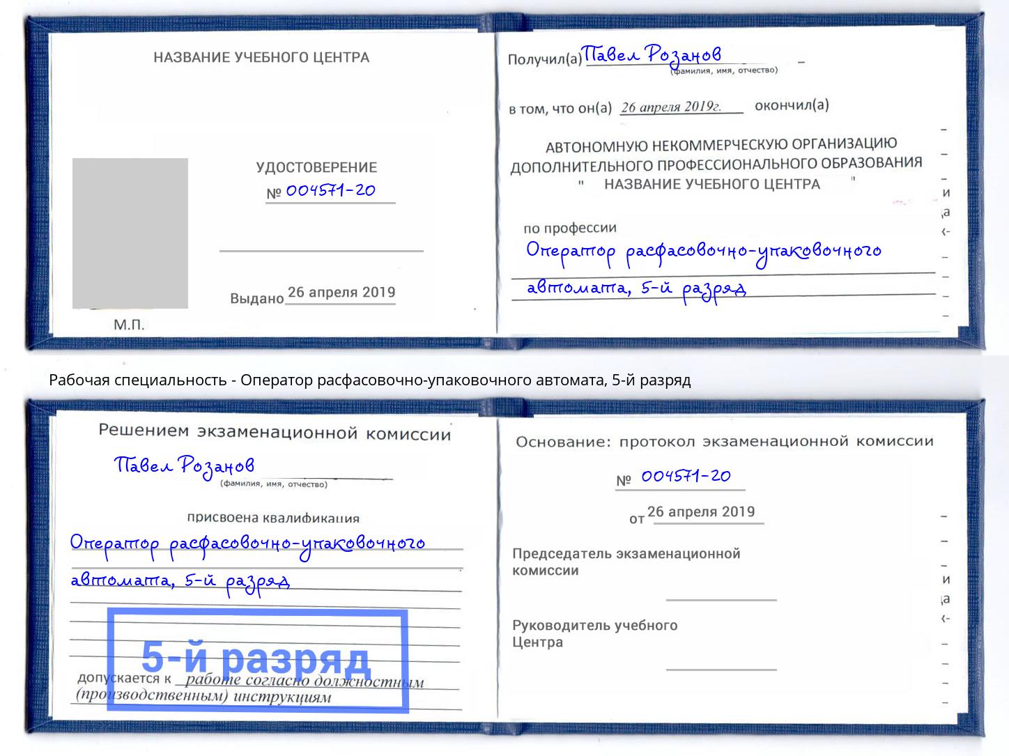 корочка 5-й разряд Оператор расфасовочно-упаковочного автомата Волгоград