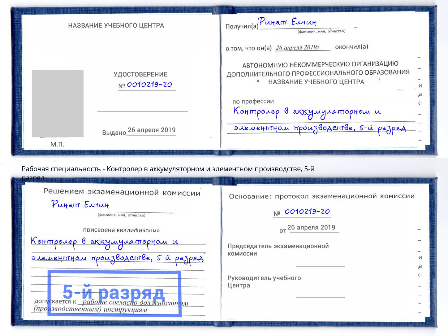 корочка 5-й разряд Контролер в аккумуляторном и элементном производстве Волгоград