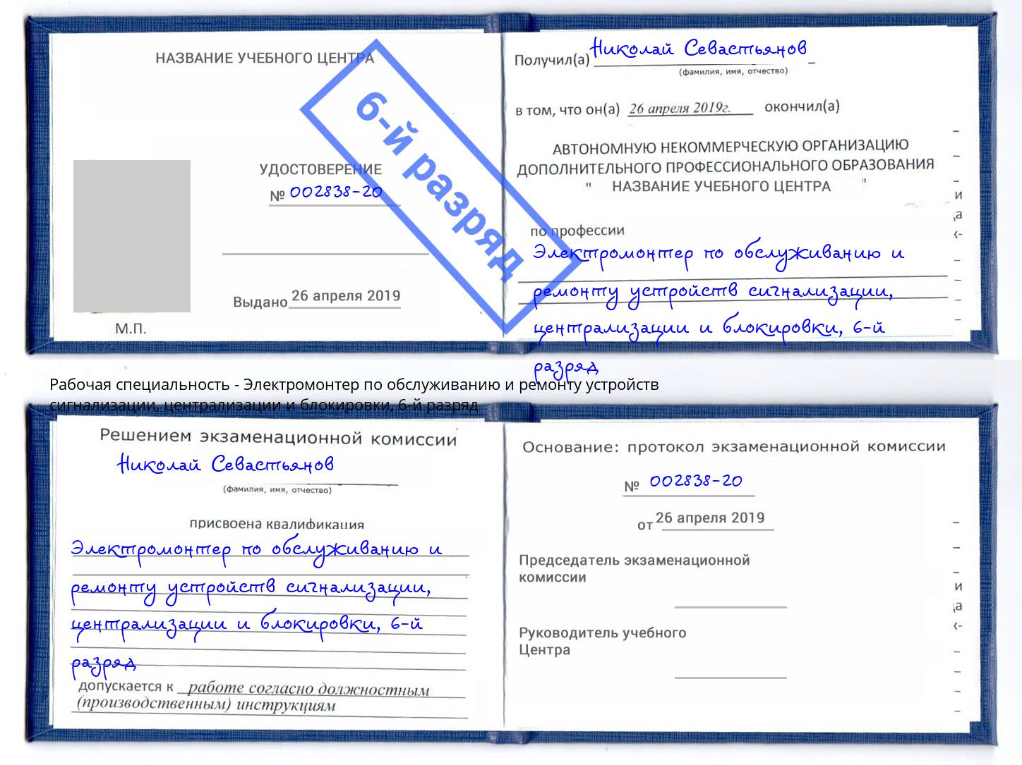 корочка 6-й разряд Электромонтер по обслуживанию и ремонту устройств сигнализации, централизации и блокировки Волгоград