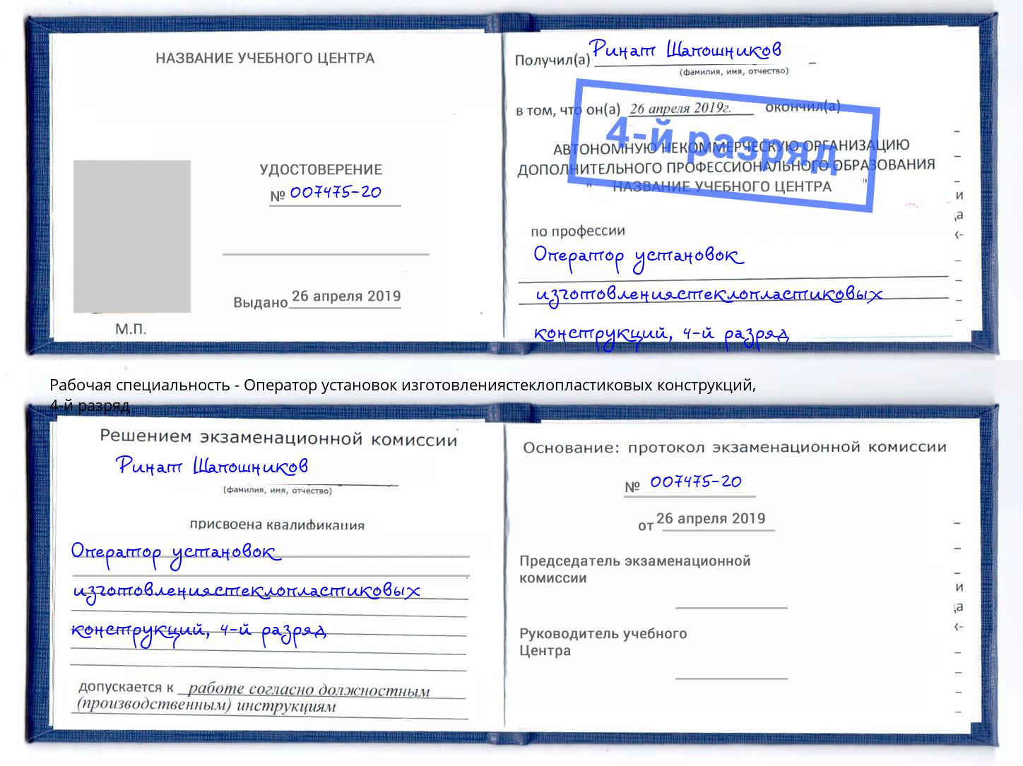 корочка 4-й разряд Оператор установок изготовлениястеклопластиковых конструкций Волгоград