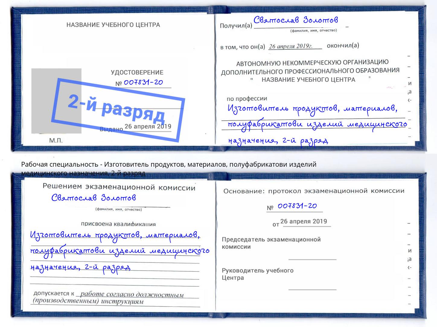 корочка 2-й разряд Изготовитель продуктов, материалов, полуфабрикатови изделий медицинского назначения Волгоград