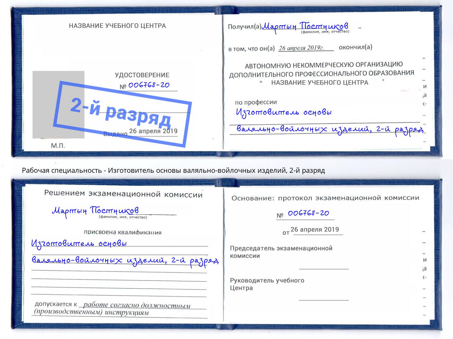 корочка 2-й разряд Изготовитель основы валяльно-войлочных изделий Волгоград