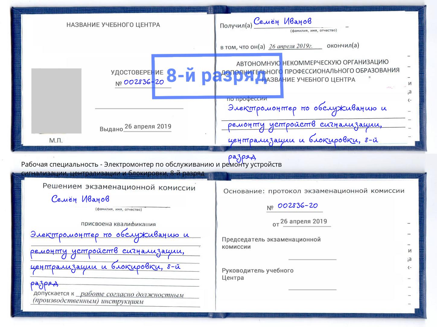 корочка 8-й разряд Электромонтер по обслуживанию и ремонту устройств сигнализации, централизации и блокировки Волгоград