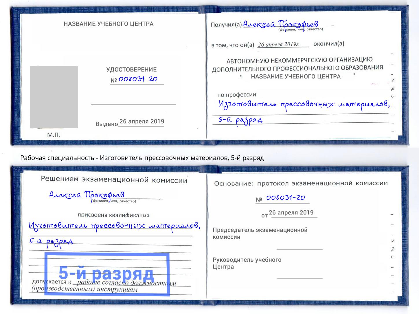 корочка 5-й разряд Изготовитель прессовочных материалов Волгоград