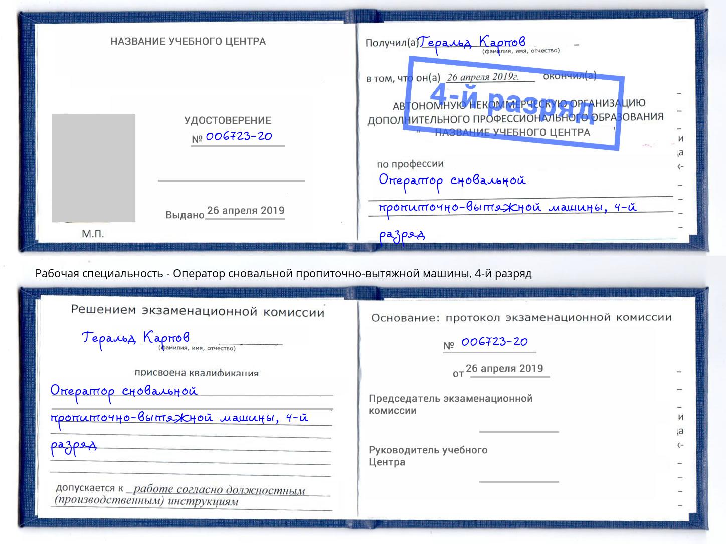 корочка 4-й разряд Оператор сновальной пропиточно-вытяжной машины Волгоград