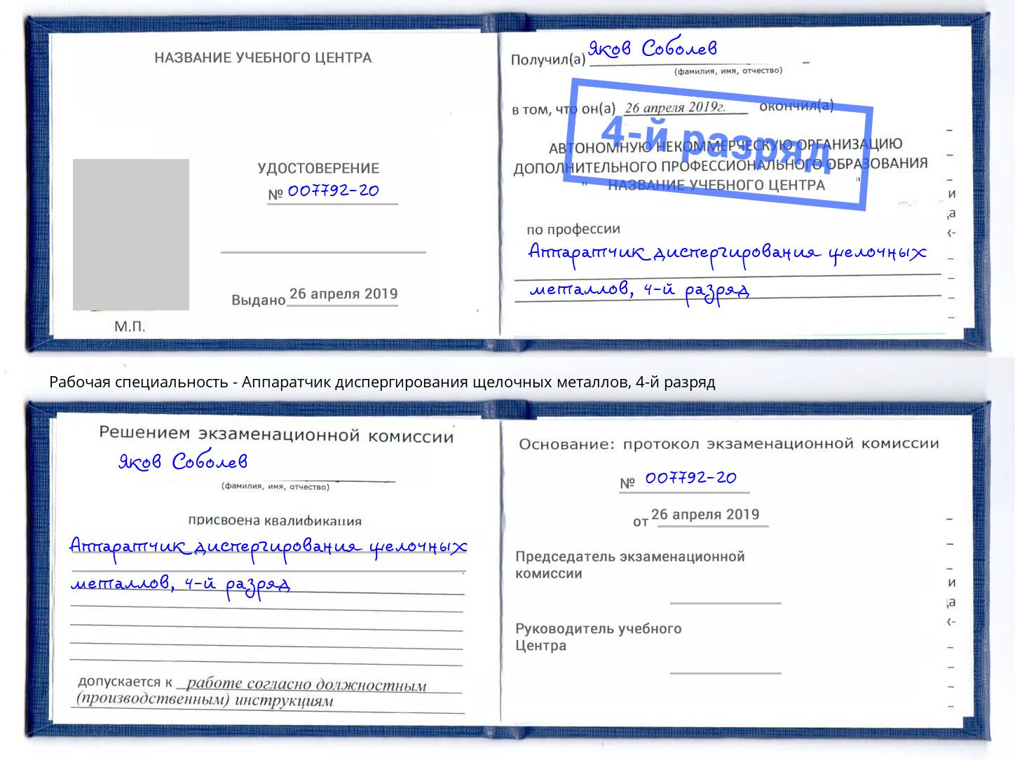 корочка 4-й разряд Аппаратчик диспергирования щелочных металлов Волгоград