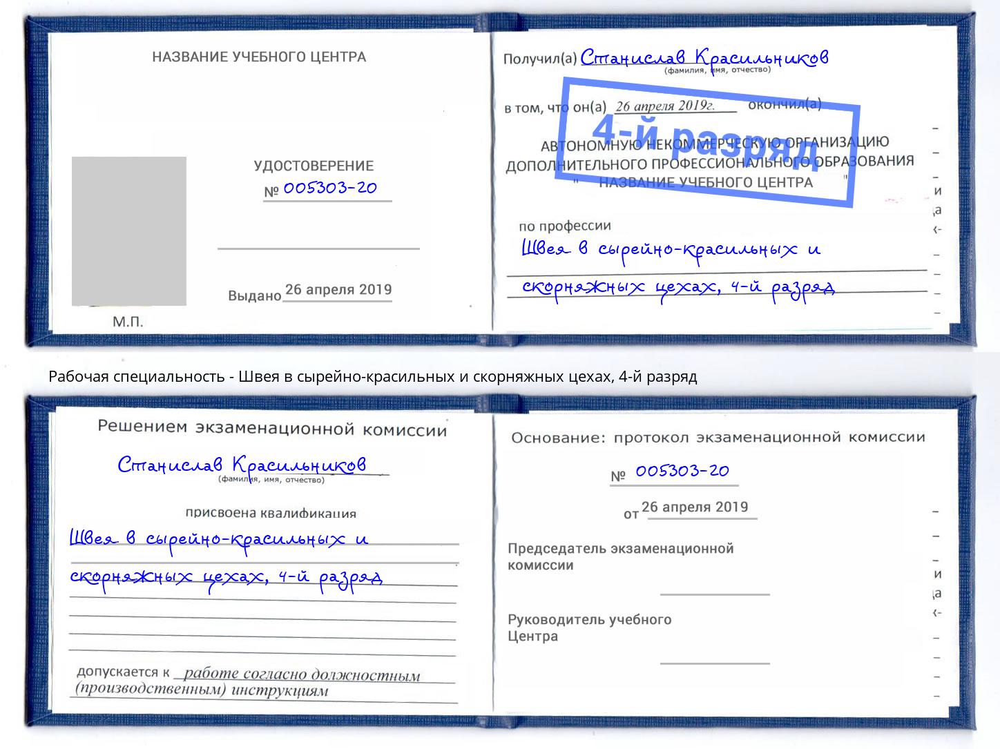 корочка 4-й разряд Швея в сырейно-красильных и скорняжных цехах Волгоград